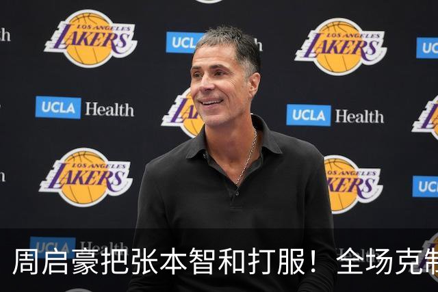 周启豪把张本智和打服！全场克制正手，反手一板过，关键分太坚决