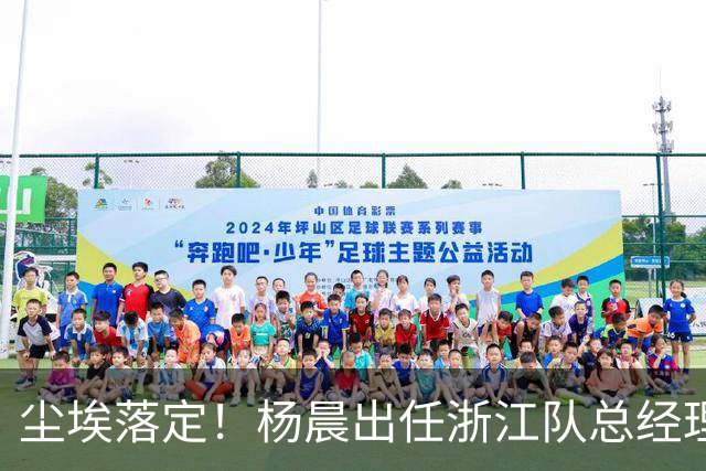 尘埃落定！杨晨出任浙江队总经理没有什么悬念，未来将直接挑大梁