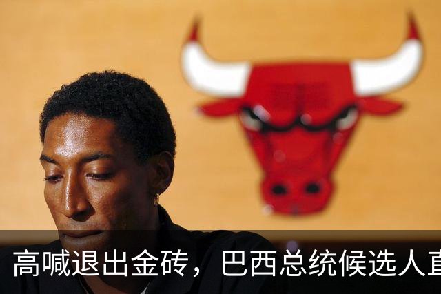 高喊退出金砖，巴西总统候选人直接出局！中国与巴西关系要生变？